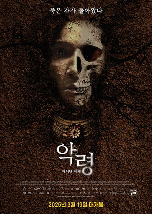 악령: 깨어난 시체