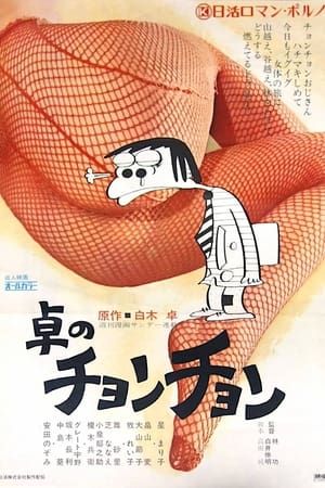 Poster Taku no chonchon (1974)