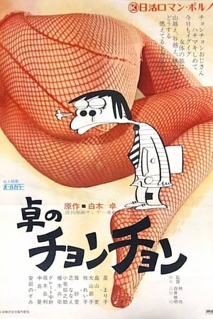 Poster Taku no chonchon 1974