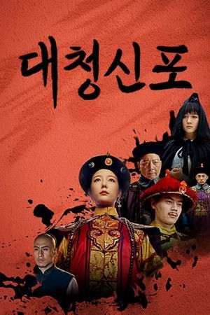 大清神捕 - Season 1