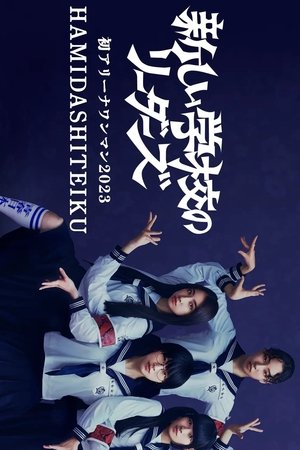 Image 初アリーナワンマン 2023 HAMIDASHITEIKU