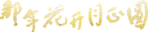 Nothing Gold Can Stay — Logos 2
