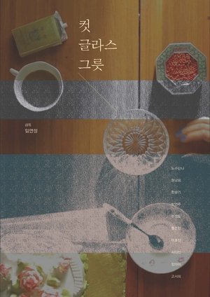 Image 컷글라스 그릇