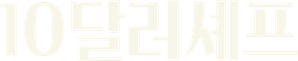 10달러 셰프 — Logos 1