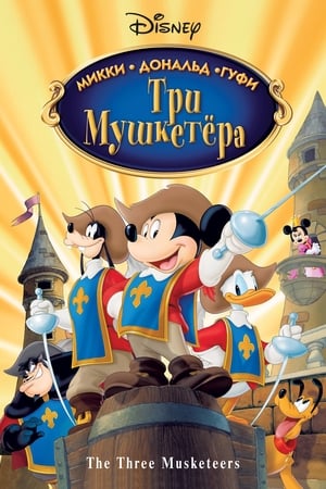 Микки, Дональд, Гуфи: Три мушкетера 2004