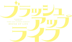 ブラッシュアップライフ — Logos 4