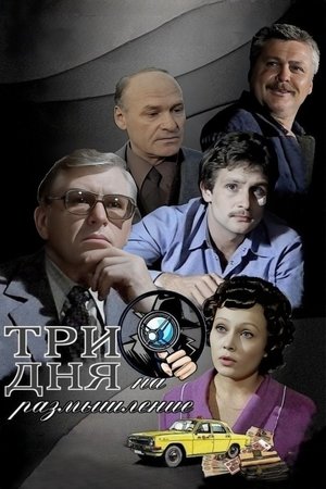 Image Три дня на размышление