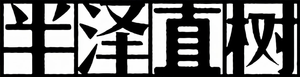 半沢直樹 — Logos 4