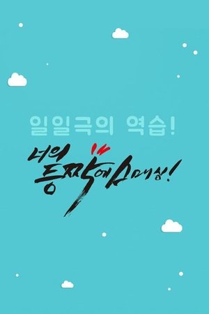 Smashing on Your Back - Season 1