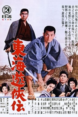 Poster 東海遊侠伝 1964