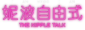 妮波自由式 — Logos 1