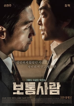 Poster 보통사람 2017