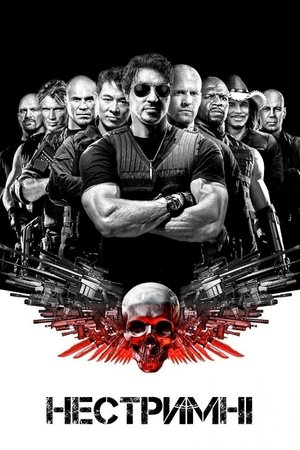 Image Нестримні
