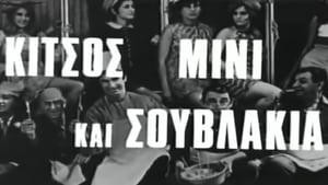 Κίτσος Μίνι και Σουβλάκια film complet