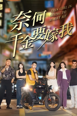 奈何千金要嫁我