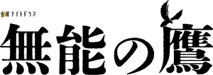 無能の鷹 — Logos 5