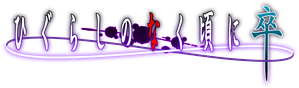 Higurashi: When They Cry - NEW — Logos 4