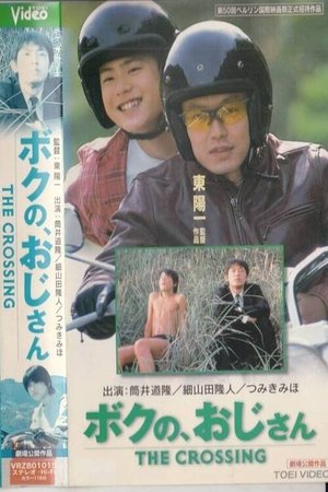 Image ボクの、おじさん THE CROSSING