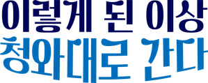 이렇게 된 이상 청와대로 간다 — Logos 2