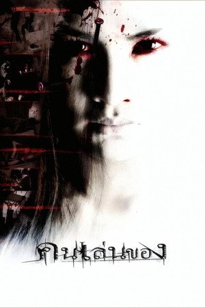 Art of the Devil 18