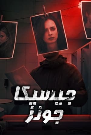 Poster جيسيكا جونز الموسم 3 الحلقة 8 2019