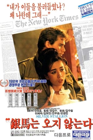 Poster 은마는 오지 않는다 1991