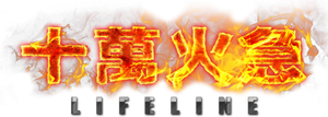 十萬火急 — Logos 1