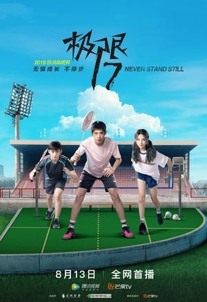 Poster 极限17 羽你同行 Musim ke 1 Episode 1 2019