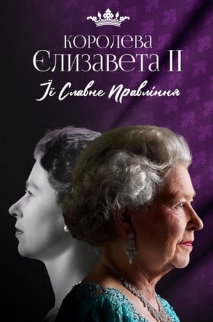 Королева Єлизавета ІІ: Її славне правління 2022