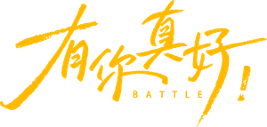 有你真好! — Logos 2