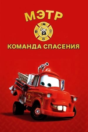 Спасательная служба Мэтра 2008