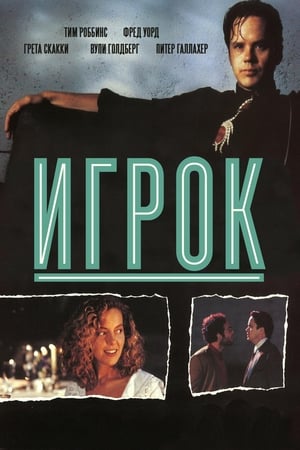 Poster Игрок 1992