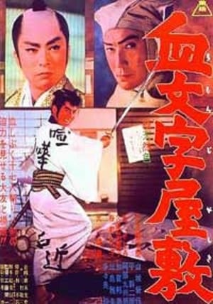 Poster 血文字屋敷 1962