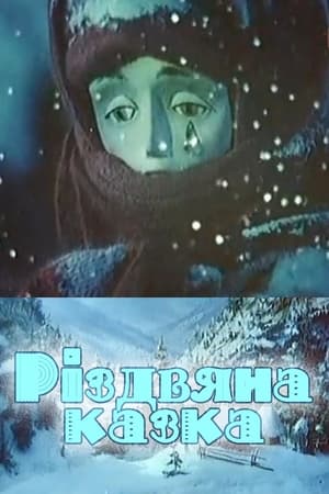 Poster Різдвяна казка 1993
