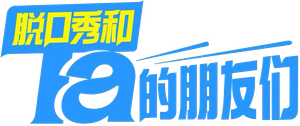 脱口秀和Ta的朋友们 — Logos 2