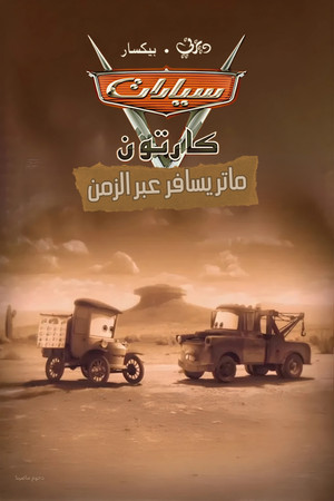 سيارات ماتر يسافر عبر الزمن