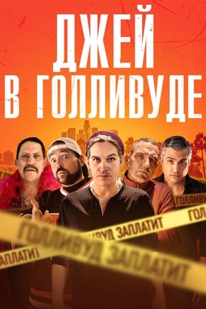 Poster Джей в Голливуде 2019