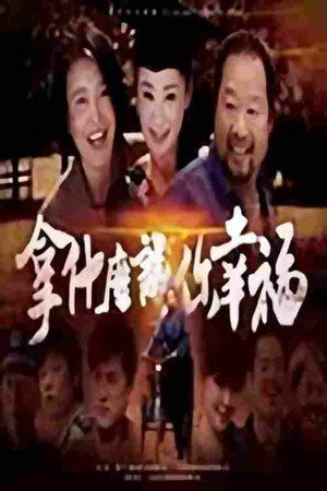 拿什么让你幸福封面图