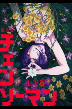 poster Chainsaw Man - The Movie: Reze Arc