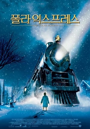 Poster 폴라 익스프레스 2004