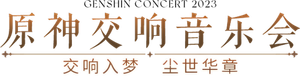 《原神》交响音乐会2023 — Logos 1