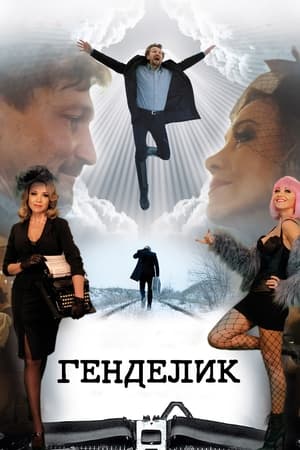 Poster Генделик 2023