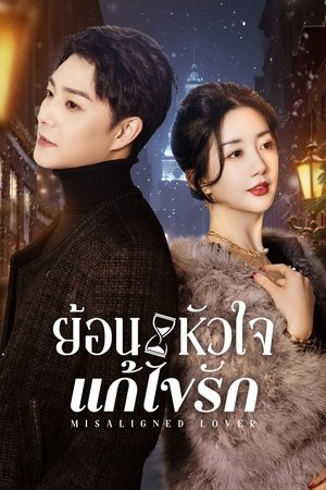 Image ย้อนหัวใจแก้ไขรัก