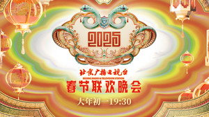 2025年北京广播电视台春节联欢晚会