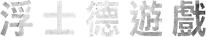浮士德遊戲 — Logos 3