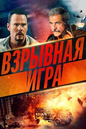 Poster Взрывная игра 2022