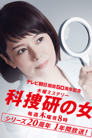 科捜研の女