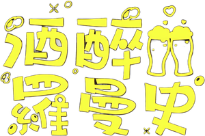Fermentando o Amor — Logos 2