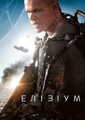 Poster Елізіум 2013