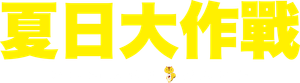 Summer Wars — Logos 5